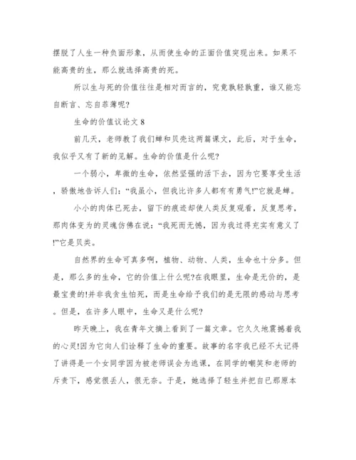 生命的价值议论文800字初中生 生命的价值议论文范文大全.docx