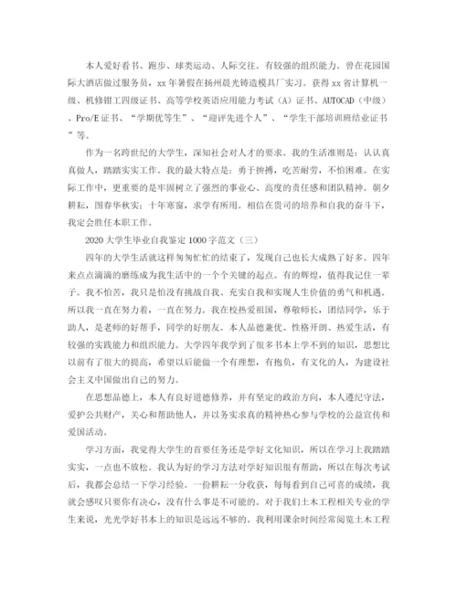 精编之大学生毕业自我鉴定1000字范文.docx