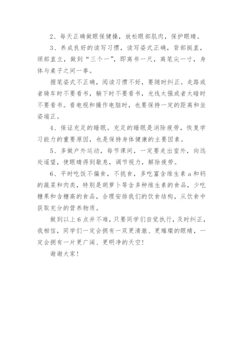 小学生预防近视国旗下讲话稿.docx