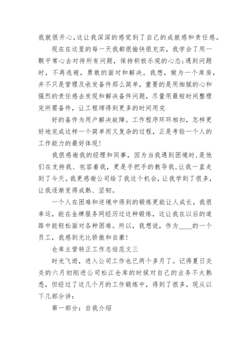 仓库主管转正工作总结范文.docx