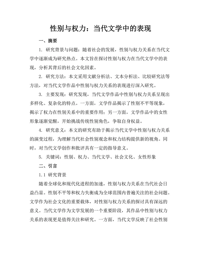 性别与权力：当代文学中的表现