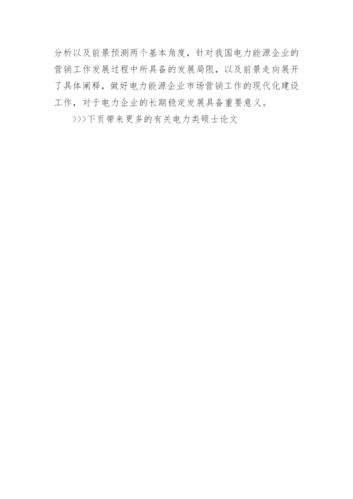 有关电力类硕士论文.docx