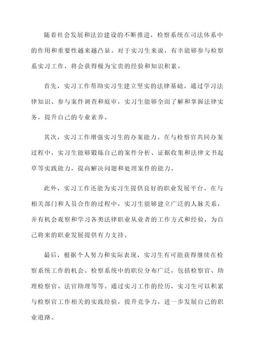 检察系实习工作内容