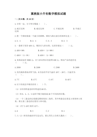 冀教版小升初数学模拟试题含完整答案（夺冠系列）.docx