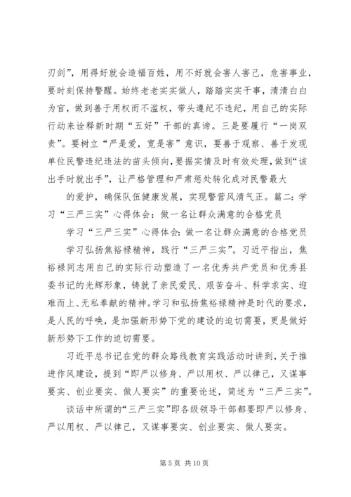 践行“三严三实”要求提升人民群众满意度心得体会 (2).docx