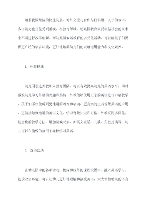 幼儿园双语教育活动总结