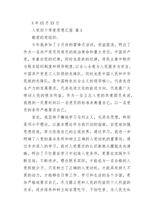 入党四个季度思想汇报.docx