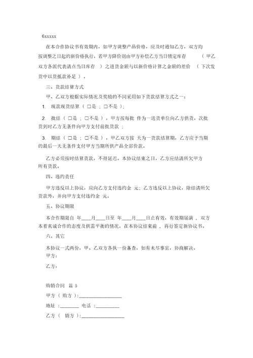 【必备】购销合同范文合集6篇