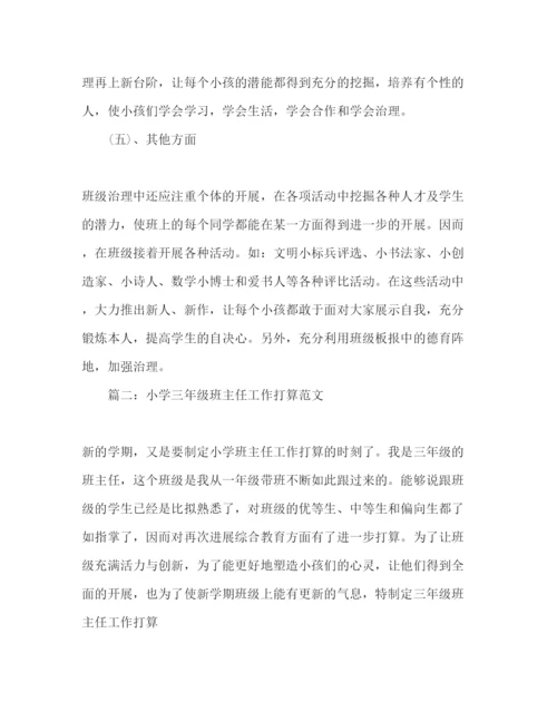 精编小学三年级班主任工作参考计划范文_三篇.docx