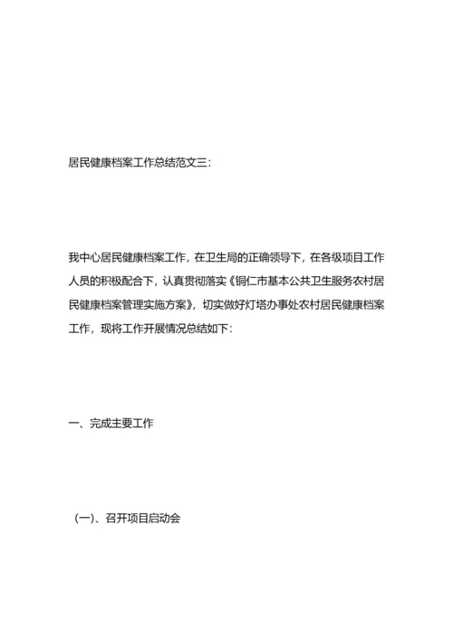 居民健康档案工作总结.docx
