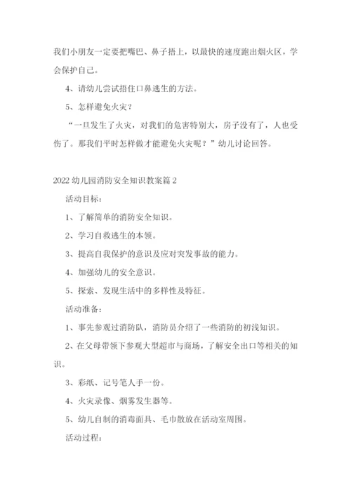2022幼儿园消防安全知识教案.docx
