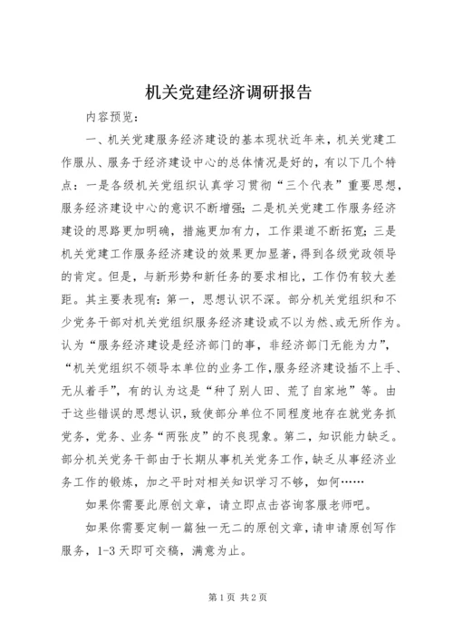 机关党建经济调研报告.docx