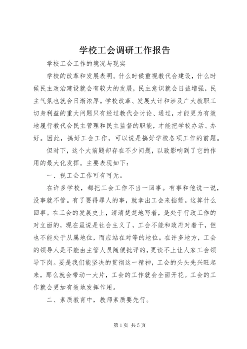 学校工会调研工作报告 (5).docx