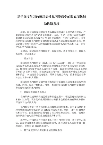 基于深度学习的糖尿病性视网膜病变的眼底图像辅助诊断系统