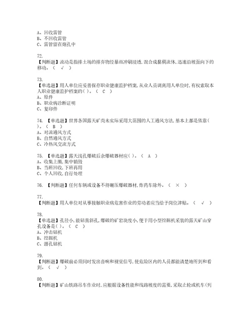 2022年金属非金属矿山安全检查露天矿山考试内容及考试题含答案63