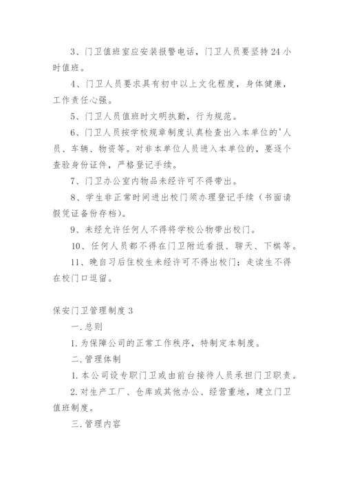 保安门卫管理制度.docx