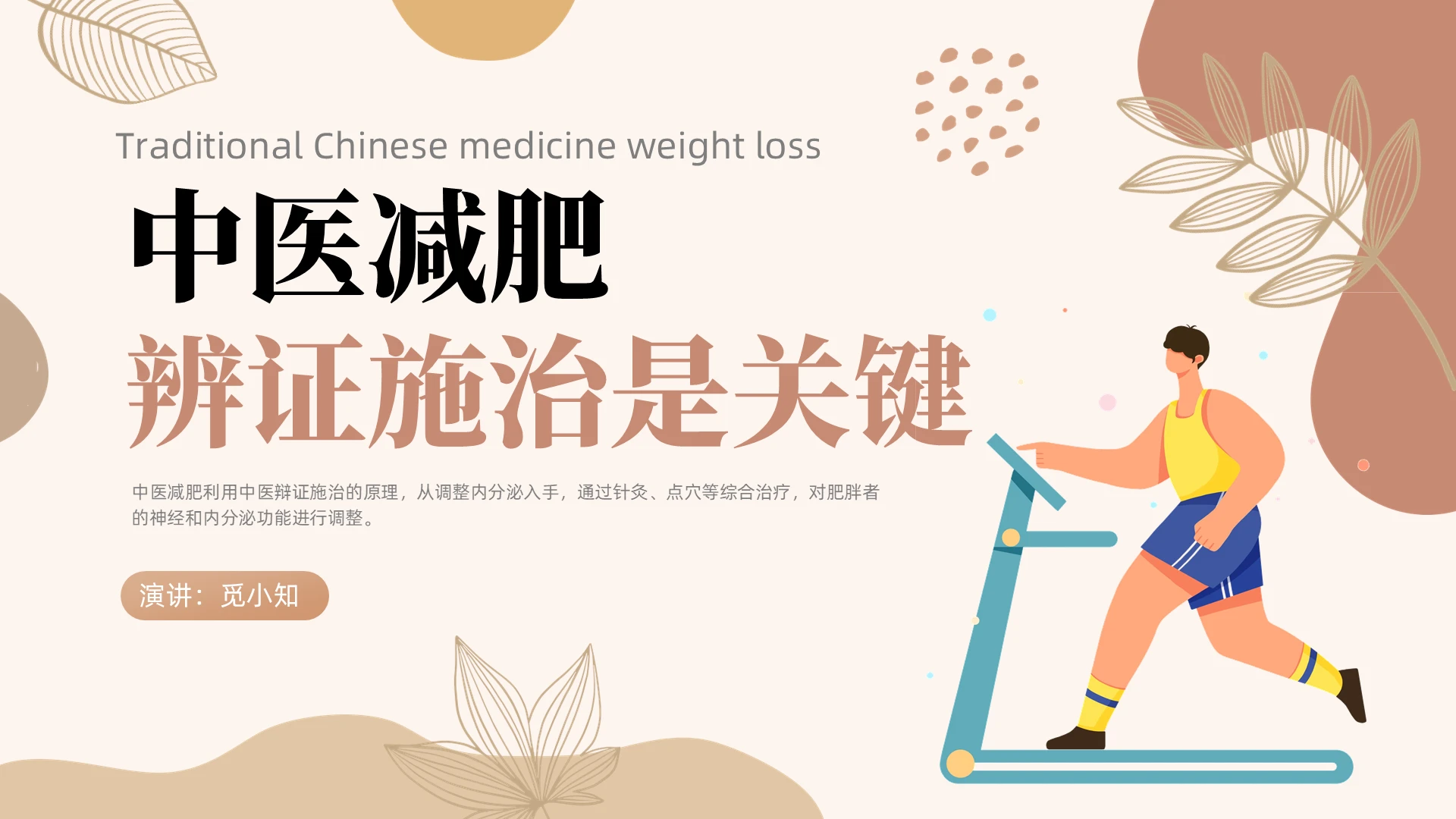 莫兰迪色简约风动画中医减肥辩证施政是关键PPT培训课件