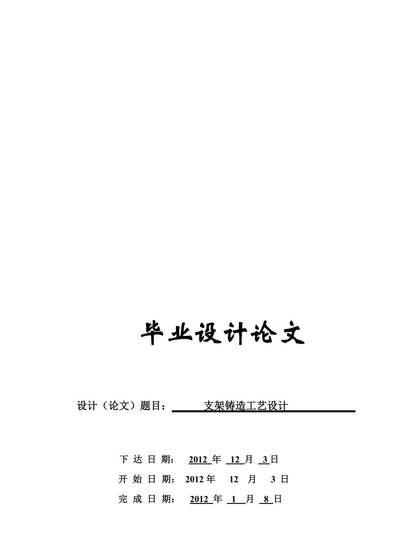材料成型与控制技术支架铸造工艺设计资料