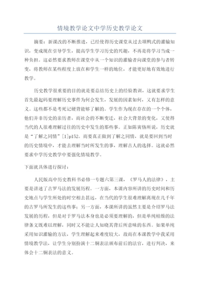 情境教学论文中学历史教学论文.docx