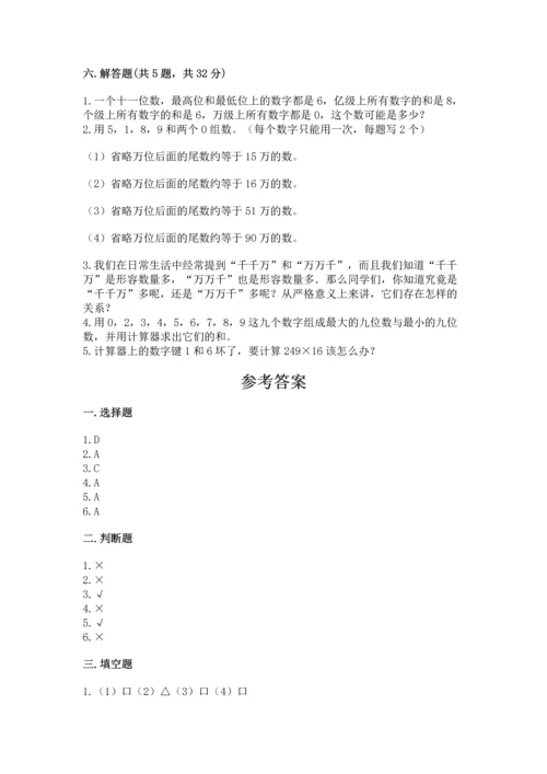 人教版四年级上册数学第一单元《大数的认识》测试卷完整参考答案.docx