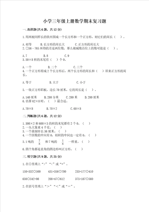 小学三年级上册数学期末复习题精品附答案