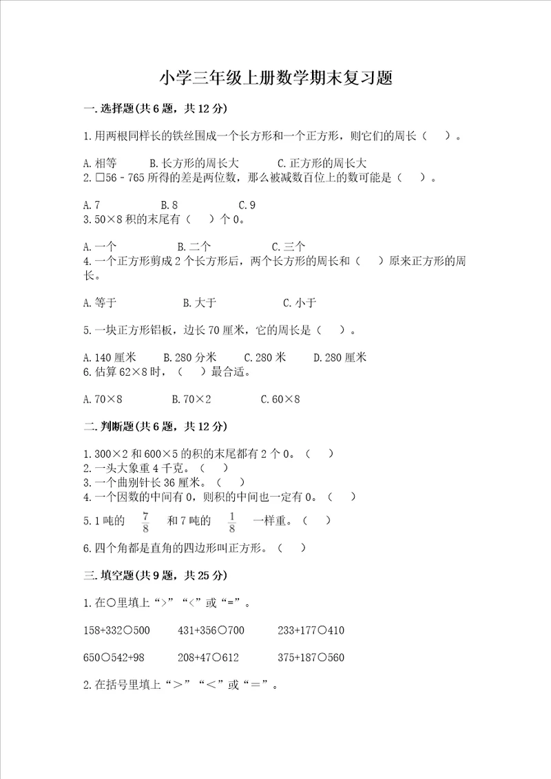 小学三年级上册数学期末复习题精品附答案