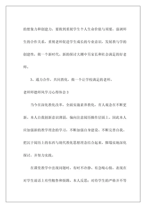 老师师德师风学习心得体会
