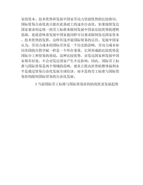 国际经济与贸易毕业论文浅析国际劳工标准与国际贸易的关系问题