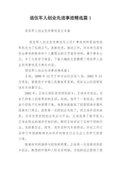 退伍军人创业先进事迹精选篇1.docx