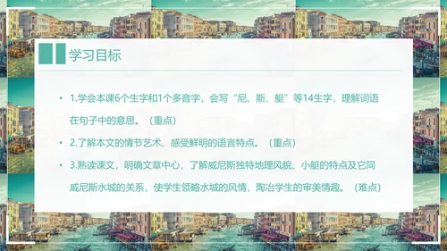 威尼斯的小艇小学语文教学PPT课件