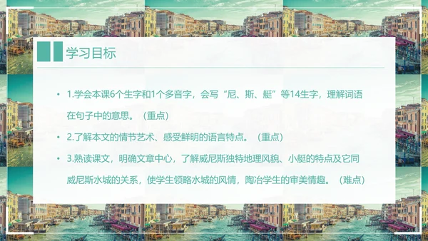 威尼斯的小艇小学语文教学PPT课件