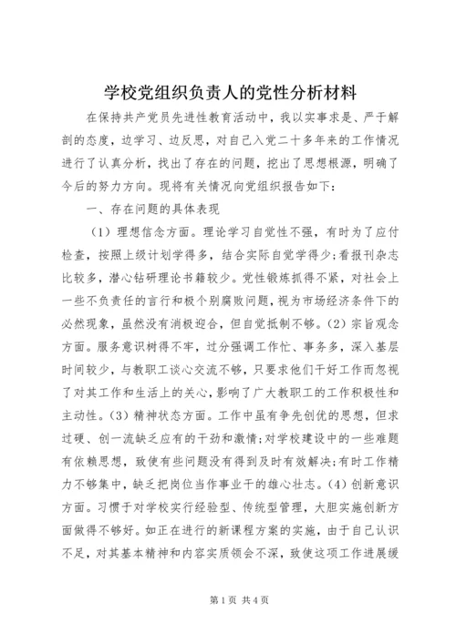 学校党组织负责人的党性分析材料 (5).docx