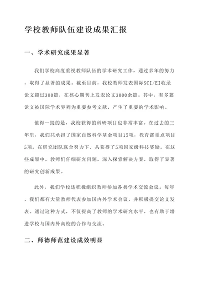 学校教师队伍建设成果汇报