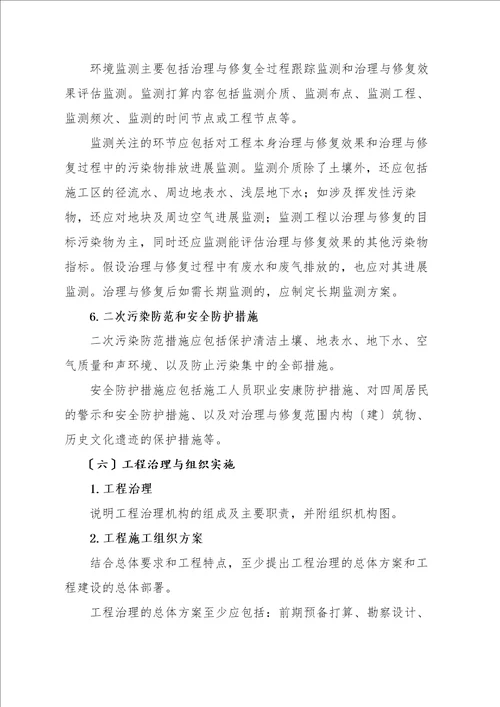 污染地块土壤管理方案及修复规划项目工程实施性计划设计编制指引