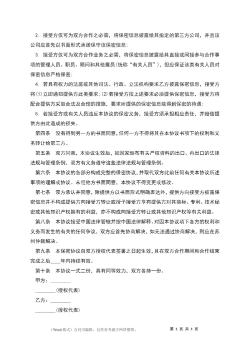 技术及业务合作保密协议书.docx