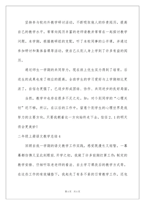 2022二年级上册语文教学总结.docx