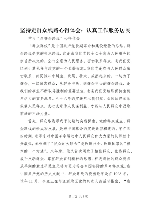坚持走群众线路心得体会：认真工作服务居民 (4).docx