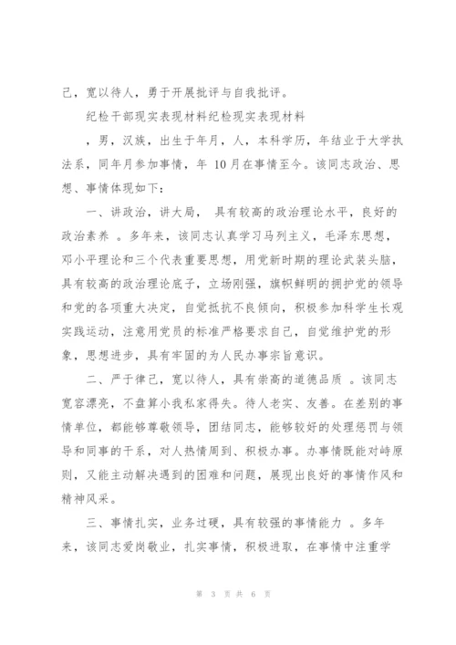 纪检干部现实表现材料纪检现实表现材料.docx