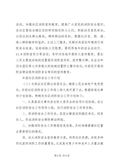 年度社区消防安全工作计划.docx