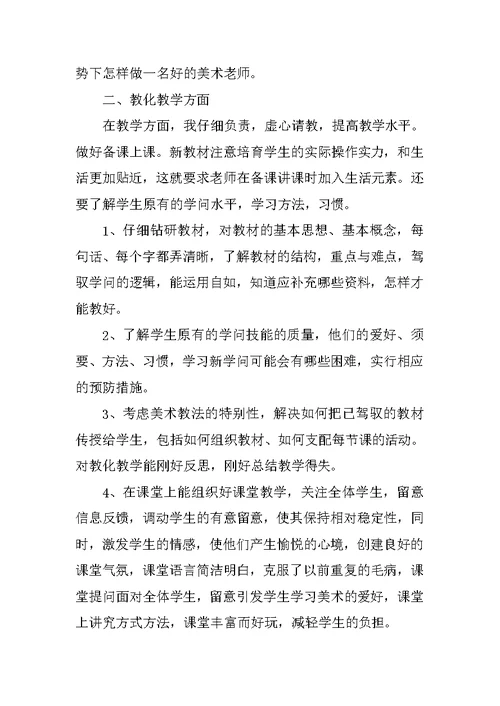 小学美术教师德育总结