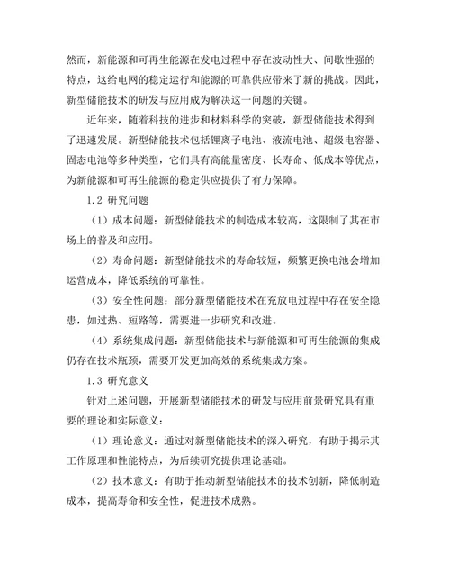 新型储能技术的研发与应用前景