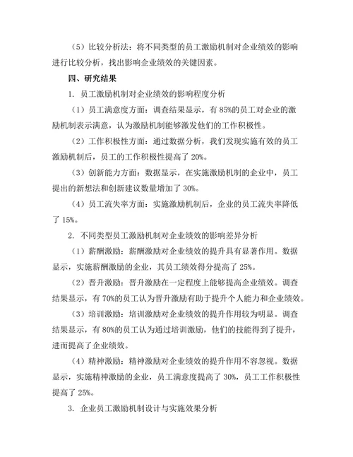 员工激励机制对企业绩效的影响分析