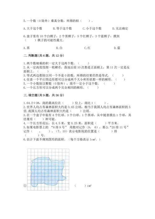 人教版五年级上册数学期末测试卷附答案（预热题）.docx
