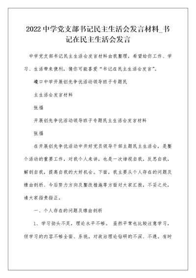 2022中学党支部书记民主生活会发言材料 书记在民主生活会发言