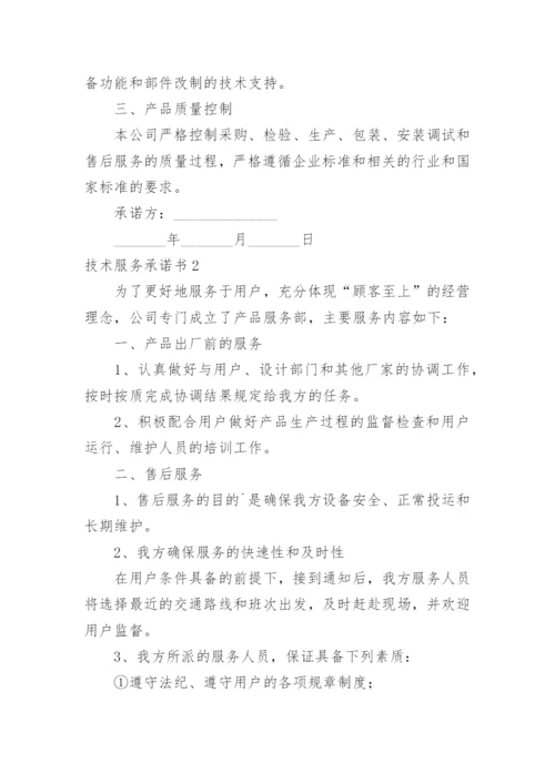 技术服务承诺书_2.docx