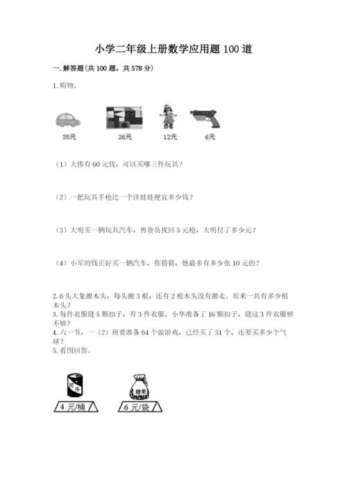 小学二年级上册数学应用题100道（中心小学）.docx