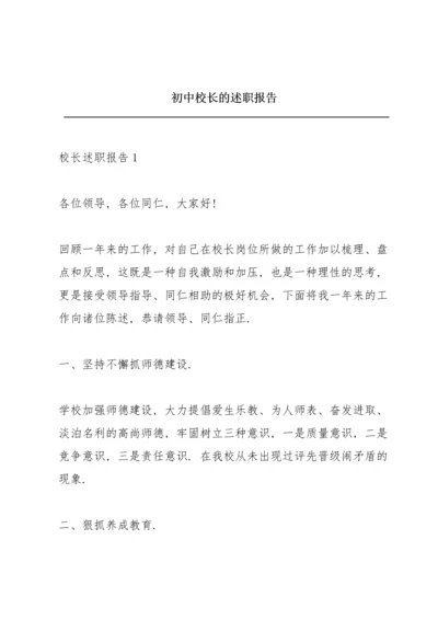 初中校长的述职报告.docx