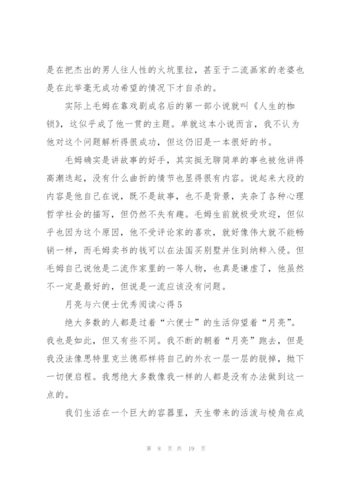 月亮与六便士优秀阅读心得10篇.docx