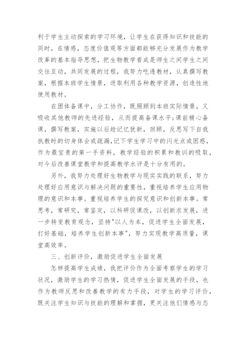 800字的生物教师自我鉴定怎么写.docx