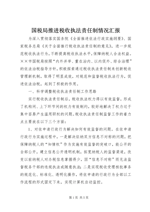 国税局推进税收执法责任制情况汇报 (4).docx